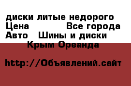 диски литые недорого › Цена ­ 8 000 - Все города Авто » Шины и диски   . Крым,Ореанда